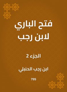 ebook: Al -Bari opened by Ibn Rajab