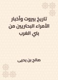 eBook: The history of Beirut and the news of the princes from the Bani Al -Gharb