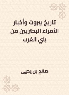 eBook: The history of Beirut and the news of the princes from the Bani Al -Gharb