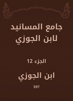 eBook: Al -Masanid Mosque of Ibn Al -Jawzi