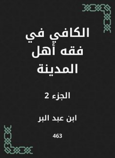 eBook: Al -Kafi in the jurisprudence of the people of the city