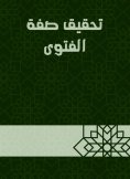 eBook: Achieving the characteristic of the fatwa