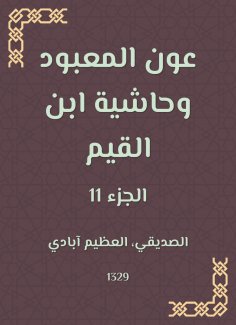 eBook: Aoun Al -Ma'bood and the footnote to Ibn Al -Qayyim
