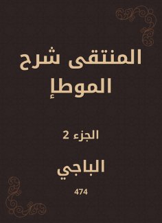 eBook: Al -Muntaqi explained Al -Muwatta