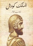 ebook: King Cyrus