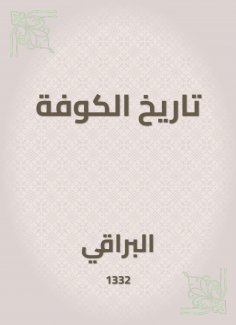 eBook: History of Kufa