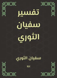 eBook: Sufyan revolutionary interpretation