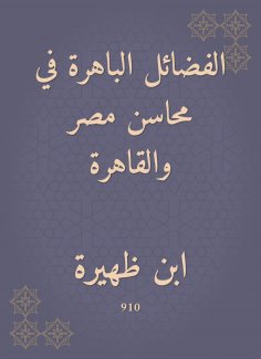 eBook: The impressive virtues in the benefits of Egypt and Cairo