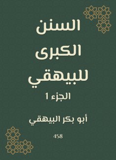 ebook: The Great Sunan of Al -Bayhaqi