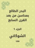 eBook: Al -Badr Al -Taa'in in the merits of the seventh century