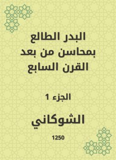 eBook: Al -Badr Al -Taa'in in the merits of the seventh century