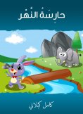 eBook: The river is hot