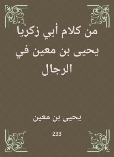 eBook: From the words of Abu Zakaria Yahya bin Mu'in in the men