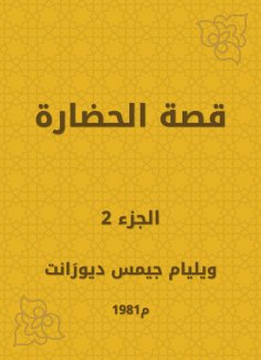 eBook: The story of civilization