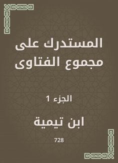 eBook: Al -Mustadrak on the total fatwas