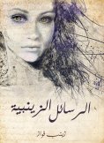 ebook: Zinbia messages