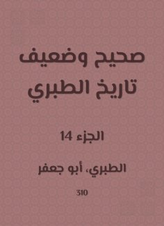 eBook: Correct and weak history of Al -Tabari