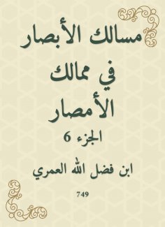 eBook: The paths of vision in the kingdoms of Al -Amsar