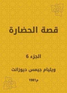 eBook: The story of civilization