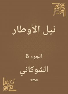 eBook: Nile Al -Awtar