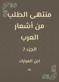 ebook: Ultimately requesting the poems of the Arabs