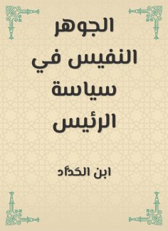 eBook: The precious essence in the president's policy