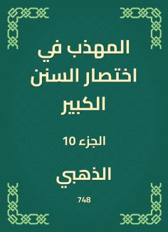 eBook: The polite in the abbreviation of the Great Sunnah
