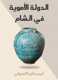 eBook: The Umayyad state in the Levant