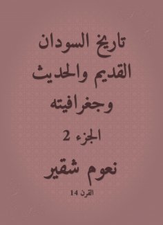 eBook: The history of the ancient and modern Sudan and its geography