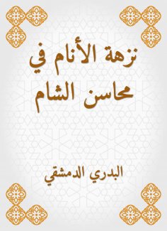 eBook: Announcement of the people in Mahasin al -Sham