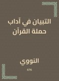 ebook: Evidence in the etiquette of the Quran campaign
