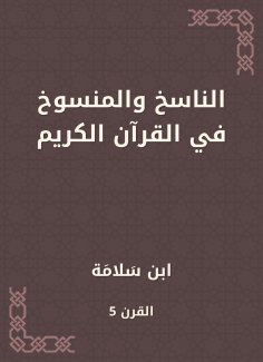 eBook: The copyist and abrogated in the Holy Quran