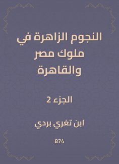 eBook: The bright stars in the kings of Egypt and Cairo