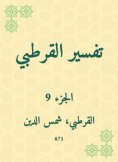eBook: Al -Qurtubi Interpretation