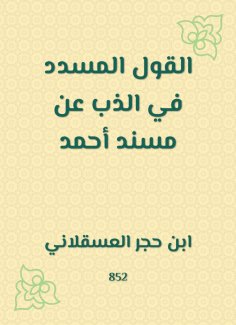 eBook: The saying in the melting of Musnad Ahmed