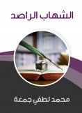 eBook: Al -Shihab Al -Raghid