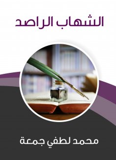 eBook: Al -Shihab Al -Raghid