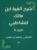 eBook: Explanation of the millennium of Ibn Malik to Al -Shatby