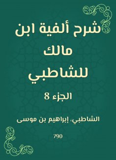 eBook: Explanation of the millennium of Ibn Malik to Al -Shatby