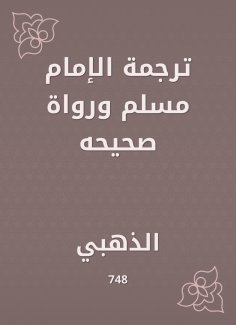 eBook: Translated by Imam Muslim and his correct narrators
