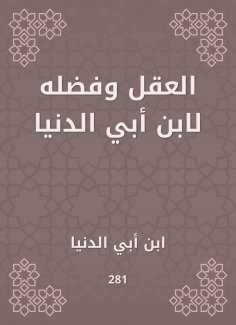 eBook: The mind and its virtue to Ibn Abi Al -Dunya