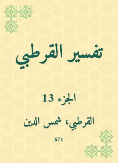 eBook: Al -Qurtubi Interpretation