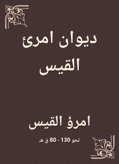 eBook: Diwan of a person Al -Qais
