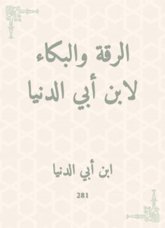 eBook: Raqqa and crying by Ibn Abi Al -Dunya