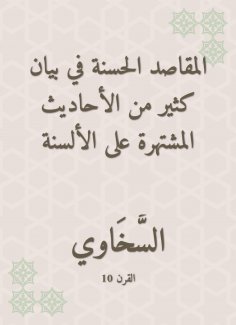 eBook: Good intentions in the statement of many of the hadiths famous for the tongues