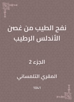 eBook: Bringing his good branch of Al-Andalus Alrtaib