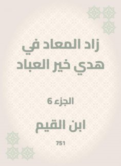 eBook: Al -Maad has increased in the guidance of the good of the servants