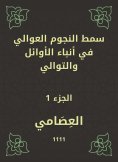 eBook: The stars of the Awali stars in the first and successive news
