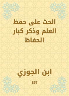 eBook: Urging to memorize the knowledge and mentioning the great preservation