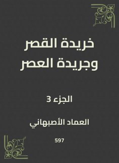 eBook: Khirida Al -Qasr and Al -Asr newspaper